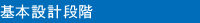 ②基本設計段階