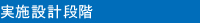 ③実施設計段階